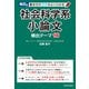 改訂版 書き方のコツがよくわかる 社会科学系小論文 頻出テーマ16（KADOKAWA） [電子書籍]