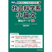 改訂版 書き方のコツがよくわかる 社会科学系小論文 頻出テーマ16（KADOKAWA） [電子書籍]