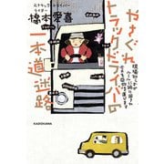 やさぐれトラックドライバーの一本道迷路 現場知らずのルールに振り回され今日も荷物を運びます（KADOKAWA） [電子書籍]
