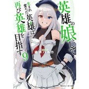 英雄の娘として生まれ変わった英雄は再び英雄を目指す9（KADOKAWA） [電子書籍]