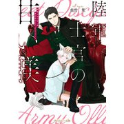 陸軍士官の甘い躾 義兄弟Dom/Subユニバース【電子特別版】（KADOKAWA） [電子書籍]