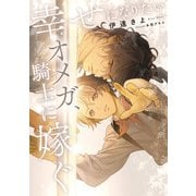 幸せになりたいオメガ、騎士に嫁ぐ【電子特別版】（KADOKAWA） [電子書籍]
