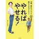 やればやせる！ 38歳、挫折のプロでも25kg減の続けられるダイエット（KADOKAWA） [電子書籍]