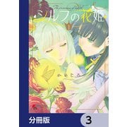 シルフの花姫【分冊版】 3（KADOKAWA） [電子書籍]