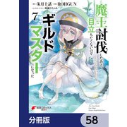 魔王討伐したあと、目立ちたくないのでギルドマスターになった【分冊版】 58（KADOKAWA） [電子書籍]