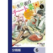 転生社畜のチート菜園 ～万能スキルと便利な使い魔妖精を駆使してたら、気づけば大陸一の生産拠点ができていた～【分冊版】 6（KADOKAWA） [電子書籍]