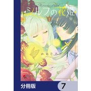 シルフの花姫【分冊版】 7（KADOKAWA） [電子書籍]