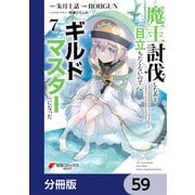 魔王討伐したあと、目立ちたくないのでギルドマスターになった【分冊版】 59（KADOKAWA） [電子書籍]