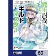 魔王討伐したあと、目立ちたくないのでギルドマスターになった【分冊版】 60（KADOKAWA） [電子書籍]