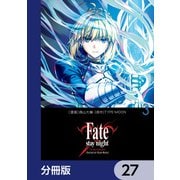 Fate/stay night（Unlimited Blade Works）【分冊版】 27（KADOKAWA） [電子書籍]