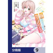 妹はカノジョにできないのに【分冊版】 9（KADOKAWA） [電子書籍]