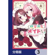 感覚共有メイドさん！【分冊版】 3（KADOKAWA） [電子書籍]