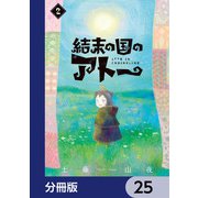 結末の国のアトー【分冊版】 25（KADOKAWA） [電子書籍]
