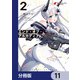 エンド・オブ・アルカディア【分冊版】 11（KADOKAWA） [電子書籍]