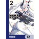エンド・オブ・アルカディア【分冊版】 12（KADOKAWA） [電子書籍]