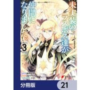 未実装のラスボス達が仲間になりました。 【分冊版】 21（KADOKAWA） [電子書籍]