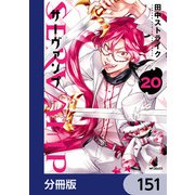SERVAMP-サーヴァンプ-【分冊版】 151（KADOKAWA） [電子書籍]