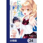にゃん太とポメ子 ～いまさら信じていると言われてももう手遅れだ～【分冊版】 24（KADOKAWA） [電子書籍]