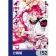 SERVAMP-サーヴァンプ-【分冊版】 152（KADOKAWA） [電子書籍]