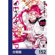 SERVAMP-サーヴァンプ-【分冊版】 152（KADOKAWA） [電子書籍]