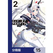 エンド・オブ・アルカディア【分冊版】 15（KADOKAWA） [電子書籍]