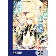 未実装のラスボス達が仲間になりました。 【分冊版】 26（KADOKAWA） [電子書籍]