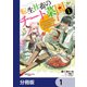 転生社畜のチート菜園 ～万能スキルと便利な使い魔妖精を駆使してたら、気づけば大陸一の生産拠点ができていた～【分冊版】 1（KADOKAWA） [電子書籍]