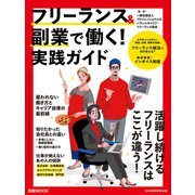 フリーランス＆副業で働く！実践ガイド（日経ムック）（日経BP社） [電子書籍]