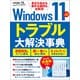 Windows11＆10 トラブル大解決事典（日経BP社） [電子書籍]