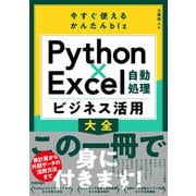 今すぐ使えるかんたんbiz Python×Excel自動処理 ビジネス活用大全（技術評論社） [電子書籍]