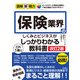 図解即戦力 保険業界のしくみとビジネスがこれ1冊でしっかりわかる教科書（改訂2版）（技術評論社） [電子書籍]