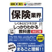 図解即戦力 保険業界のしくみとビジネスがこれ1冊でしっかりわかる教科書（改訂2版）（技術評論社） [電子書籍]