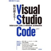 毎日使える！ Visual Studio Code ──実践的な操作、言語ごとの開発環境、拡張機能開発（技術評論社） [電子書籍]
