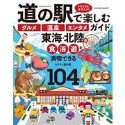 道の駅で楽しむ「グルメ」「温泉」「エンタメ」ガイド 東海・北陸版 ヤエスメディアムック734（八重洲出版） [電子書籍]