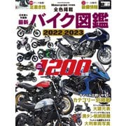 日本車＆外国車 最新バイク図鑑 2022-2023（八重洲出版） [電子書籍]