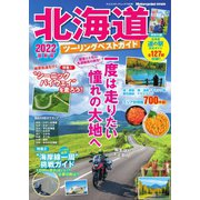 北海道ツーリングベストガイド ヤエスメディアムック740（八重洲出版） [電子書籍]
