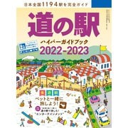 道の駅ハイパーガイドブック 2022-2023（八重洲出版） [電子書籍]