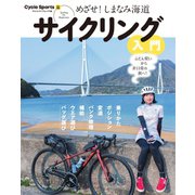 めざせ！しまなみ海道 サイクリング入門（八重洲出版） [電子書籍]