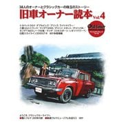 old-timer 旧車オーナー読本 Vol.4（八重洲出版） [電子書籍]