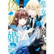聖女と魔王の偽装婚約～手に手をとってホワイト国家を作ります～ 【電子限定描きおろし おまけ漫画付き】（3）（講談社） [電子書籍]