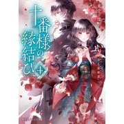 十番様の縁結び 4 神在花嫁綺譚（集英社） [電子書籍]