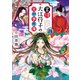 掌侍・大江コウ子の宮中事件簿 四（集英社） [電子書籍]