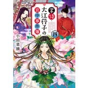 掌侍・大江コウ子の宮中事件簿 四（集英社） [電子書籍]