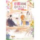 京都岡崎、月白さんとこ 彩の夜明けと静寂の庭（集英社） [電子書籍]
