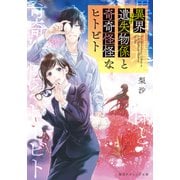 異界遺失物係と奇奇怪怪なヒトビト（集英社） [電子書籍]