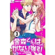金森くんはかなり強引【マイクロ】 3（小学館） [電子書籍]