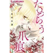 ためらう爪痕～未亡人は義弟の執着愛に濡れる～【マイクロ】 1（小学館） [電子書籍]
