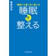 睡眠を整える 健康と仕事に効く眠り方（祥伝社） [電子書籍]