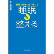 睡眠を整える 健康と仕事に効く眠り方（祥伝社） [電子書籍]