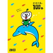 新潮文庫の100冊 2023（新潮社） [電子書籍]